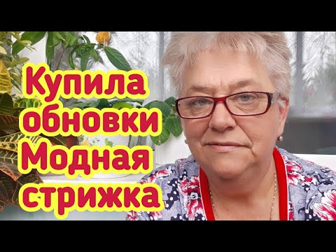 VLOG — Купила обновки// Модная стрижка// Тарелочки 28.08.2020