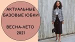 АКТУАЛЬНЫЕ БАЗОВЫЕ #ЮБКИ ВЕСНА-ЛЕТО 2021 #мода2021 #юбки2021 #обзормоды