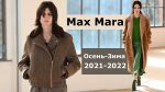 Max Mara Мода осень-2021 зима-2022 в Милане / Стеганые пальто, короткие куртки, теплые свитера