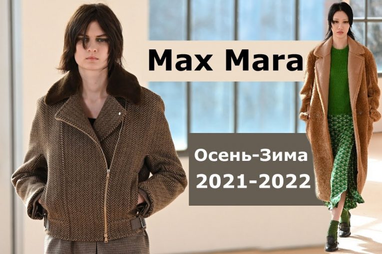 Max Mara Мода осень-2021 зима-2022 в Милане / Стеганые пальто, короткие куртки, теплые свитера
