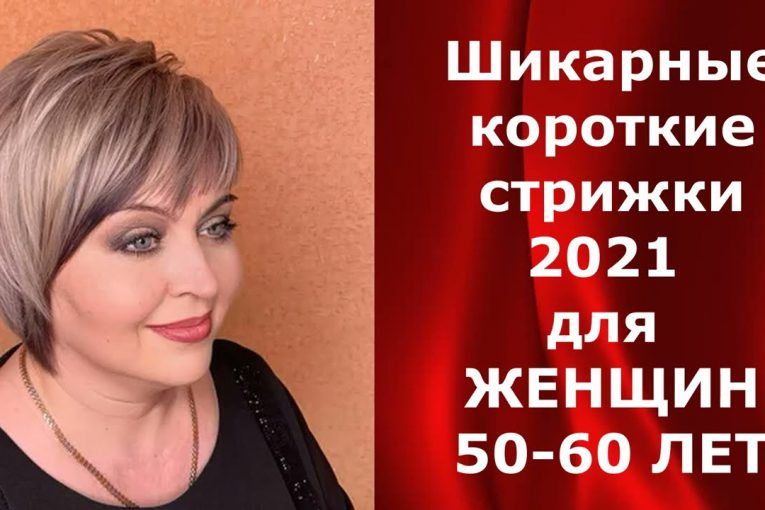 Шикарные короткие стрижки 2021 для ЖЕНЩИН 50 — 60 лет.