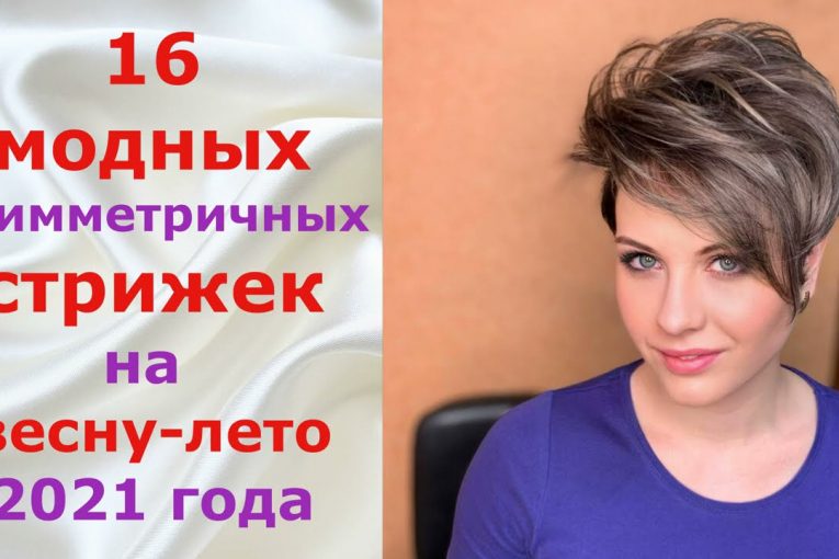 16 модных асимметричных стрижек на весну — лето 2021 года.