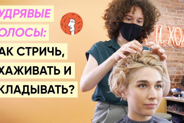 Кудрявые волосы: уход, стрижки, укладки, средства feat. Александра Шевелева (Так и Ходи)