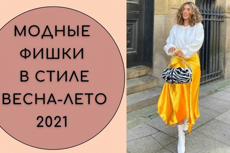 МОДНЫЕ ФИШКИ В СТИЛЕ. СЕЗОН ВЕСНА-ЛЕТО 2021