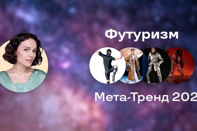 Футуризм — Мета-Тренд 2021!