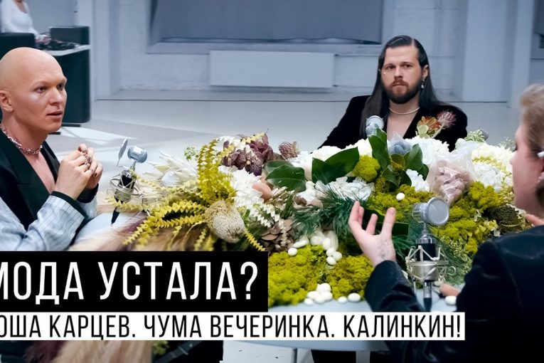 Ходить на модные показы моветон | МОДА УСТАЛА ?!