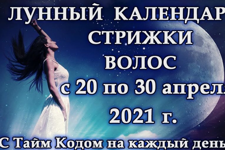 ЛУННЫЙ КАЛЕНДАРЬ СТРИЖКИ ВОЛОС с 20 по 30 апреля.Эзотерика Для Тебя.Практики.Гороскоп.Магия дня.