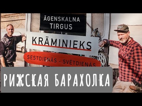 VLOG..РИЖСКАЯ БАРАХОЛКА..ПОСУДА..ФАРФОР..ВИНТАЖ..АНТИКВАРИАТ И НЕ ТОЛЬКО..Блошиный рынок