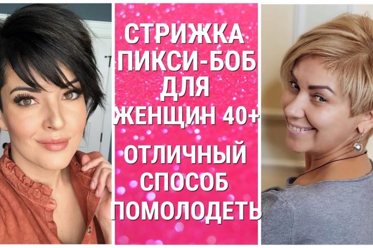 СТРИЖКА ПИКСИ — БОБ ДЛЯ ЖЕНЩИН 40+/ОТЛИЧНЫЙ СПОСОБ ПОМОЛОДЕТЬ/PIXIE BOB HAIRCUT FOR WOMEN 40+