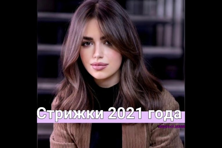 СТРИЖКИ 2021 ГОДА / МОДНЫЕ ТЕНДЕНЦИИ