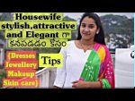 Housewife styling tips|How to look stylish,young and elegant|How to look stylish and attractive