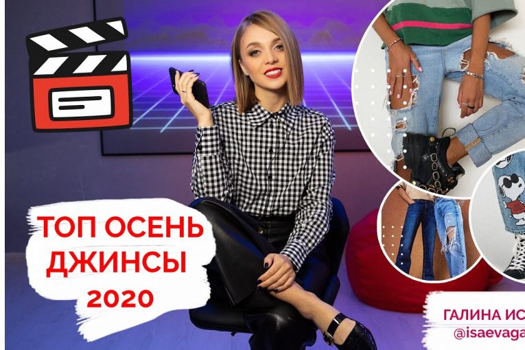 ТОП ДЖИНСЫ ОСЕНЬ 2020. СОВЕТЫ СТИЛИСТА