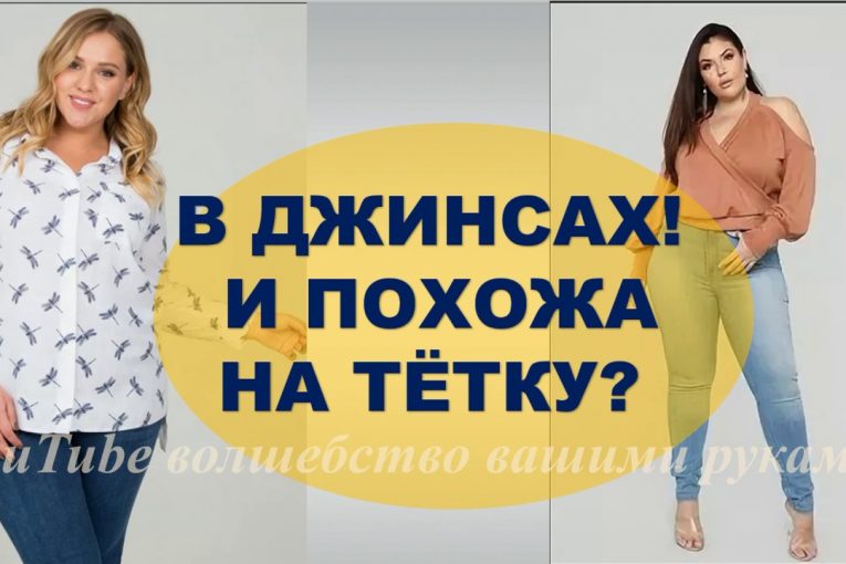 НЕ БУДЬ ТЁТКОЙ В ДЖИНСАХ! ДЖИНСЫ ДЛЯ ПОЛНЫХ  JEANS 2019 PLUS SIZE