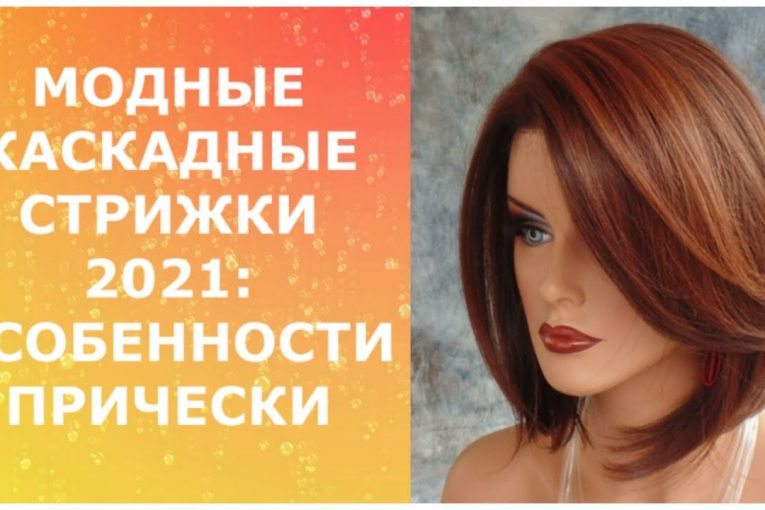 МОДНЫЕ КАСКАДНЫЕ СТРИЖКИ 2021: ОСОБЕННОСТИ ПРИЧЕСКИ / CASCADING HAIRCUTS 2021: HAIRSTYLE FEATURES.