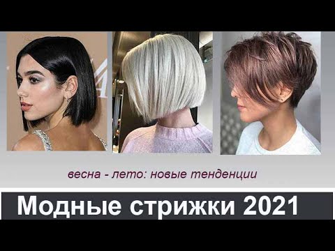 Модные стрижки весна — лето 2021: обзор трендов