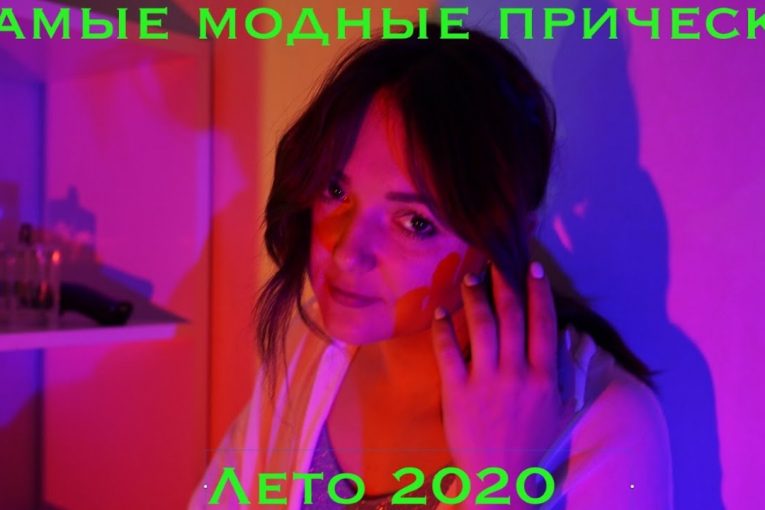 Модные прически 2020