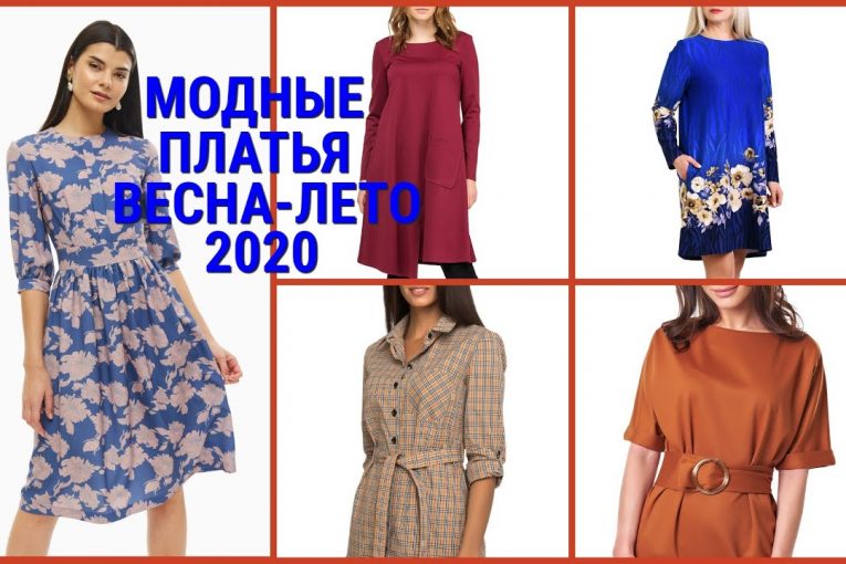 МОДНЫЕ ПЛАТЬЯ ВЕСНА — ЛЕТО — 2020 / 16 ТРЕНДОВ МОДНОГО СЕЗОНА /FASHION DRESSES SPRING-SUMMER-2020