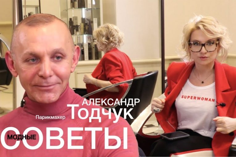 Модные советы: Эвелина Хромченко и парикмахер Александр Тодчук о том, как найти свой стиль