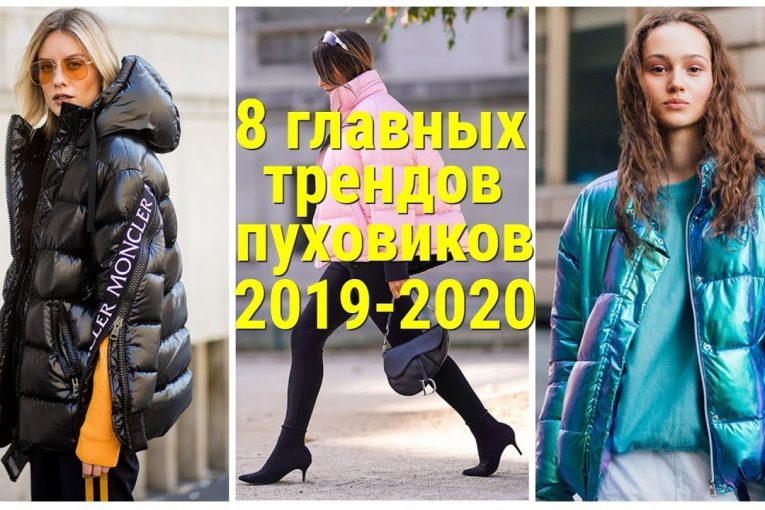 САМЫЕ МОДНЫЕ ПУХОВИКИ ЗИМА 2019 — 2020 / 8 ГЛАВНЫХ ТРЕНДОВ /FASHIONABLE DOWN JACKETS.