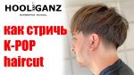 Мужская стрижка шапочка / bowl cut / k-pop haircut