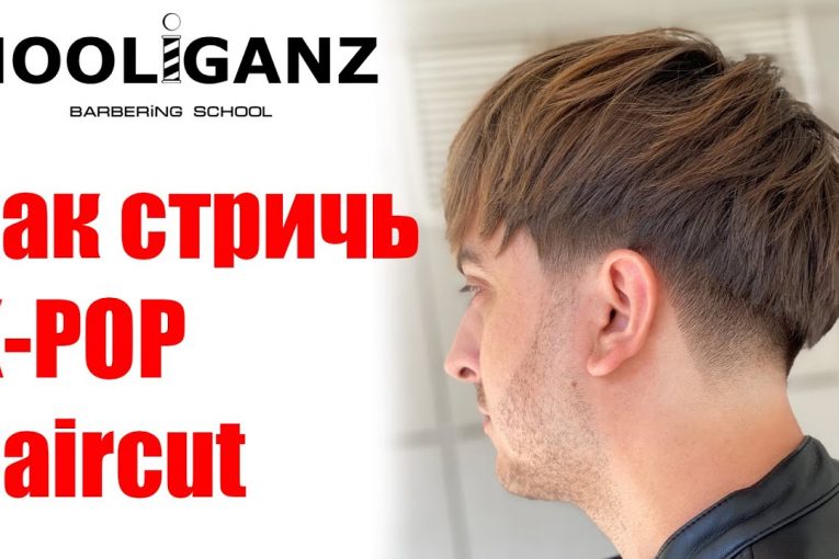 Мужская стрижка шапочка / bowl cut / k-pop haircut