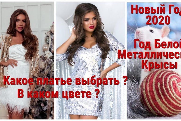 МОДНЫЕ ПЛАТЬЯ НА НОВЫЙ ГОД — 2020 / В ЧЕМ ВСТРЕЧАТЬ НОВЫЙ ГОД 2020 ?