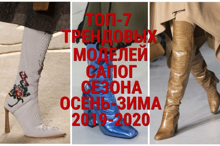 САМЫЕ МОДНЫЕ САПОГИ СЕЗОНА ОСЕНЬ — ЗИМА 2019 — 2020 / 7 ГЛАВНЫХ ТРЕНДОВ /