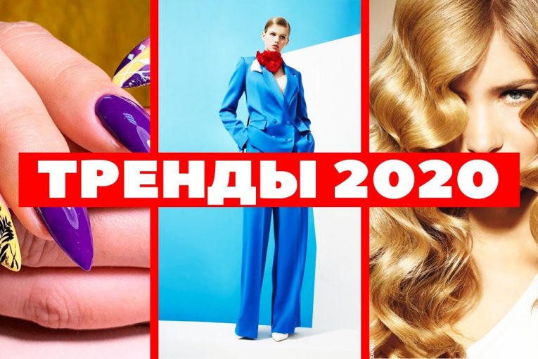 САМЫЕ МОДНЫЕ ТРЕНДЫ 2020! Все тренды 2020 2021 ОДЕЖДА, СИЛУЭТ, ТЕКСТУРА, ФОРМА, МАКИЯЖ, ВОЛОСЫ APG