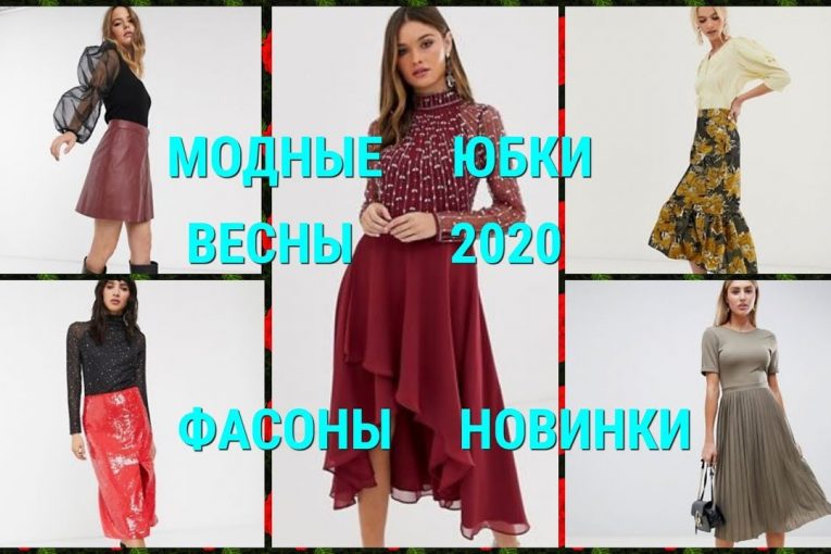 МОДНЫЕ ЮБКИ ВЕСНЫ — 2020/ФАСОНЫ ЮБОК/ НОВИНКИ/FASHION SKIRTS SPRING-2020/STYLES OF SKIRTS/ NEW ITEMS