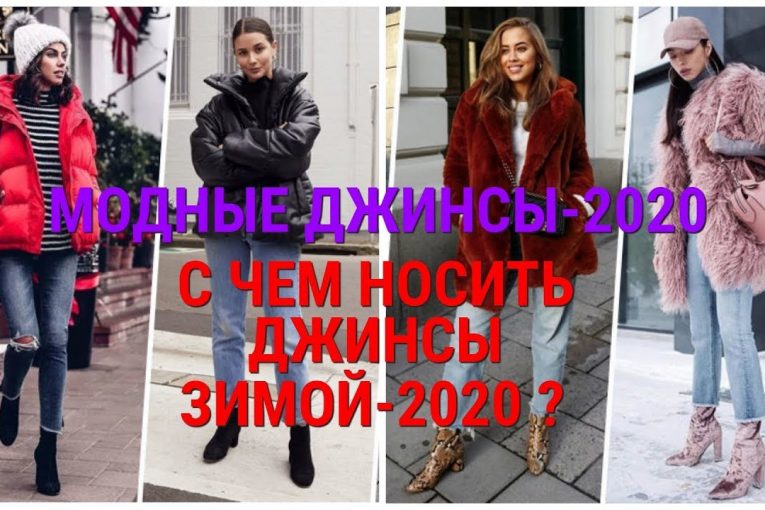 С ЧЕМ НОСИТЬ ДЖИНСЫ ЗИМОЙ — 2020 ?/ МОДНЫЕ ДЖИНСЫ — 2020 / WHAT TO WEAR JEANS IN WINTER-2020.