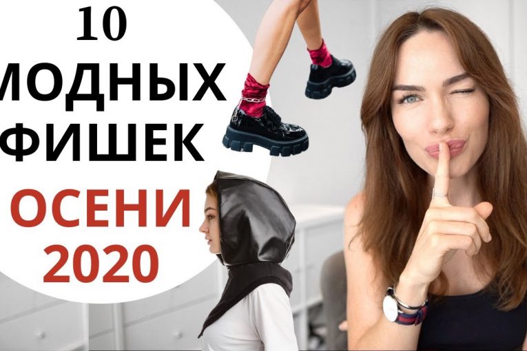 МОДНЫЕ ФИШКИ И СТИЛЬНЫЕ ПРИЁМЫ ОСЕНИ 2020