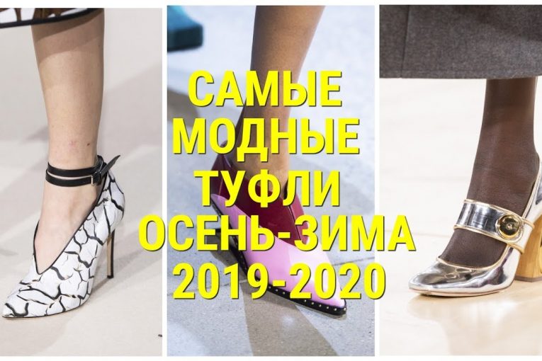 САМЫЕ МОДНЫЕ ТУФЛИ СЕЗОНА ОСЕНЬ — ЗИМА 2019 — 2020 / ТОП — 7 ТРЕНДОВ.