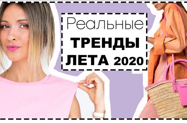 РЕАЛЬНЫЕ МОДНЫЕ ТРЕНДЫ ЛЕТА 2020