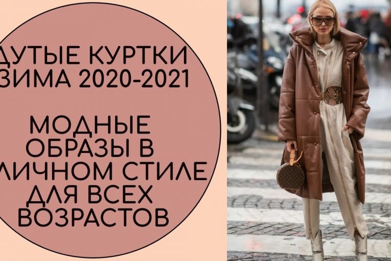 ДУТЫЕ КУРТКИ ЗИМА 2020-2021. МОДНЫЕ ОБРАЗЫ В УЛИЧНОМ СТИЛЕ ДЛЯ ВСЕХ ВОЗРАСТОВ