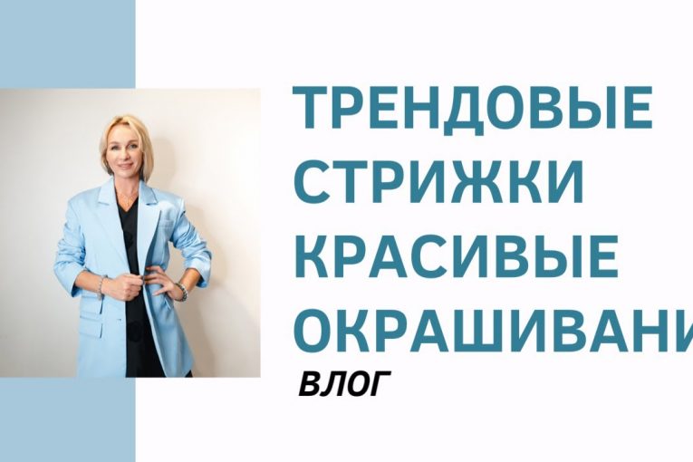 ВЛОГ Салона красоты LaSante. Мы создаём новую коллекцию. Модные стрижки, красивые окрашивания