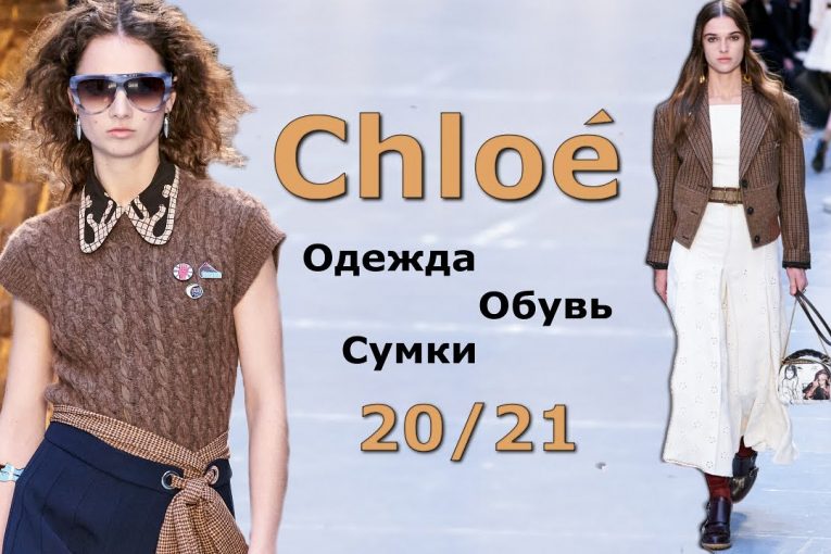 Chloe Модный показ осень-зима 2020/2021 в Париже