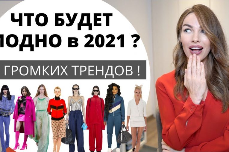 ТРЕНДЫ 2021 ! ЧТО БУДЕТ МОДНО ? ТОП 20 главных трендов