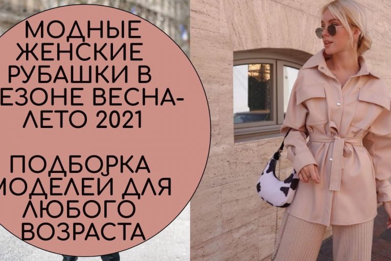 МОДНЫЕ ЖЕНСКИЕ РУБАШКИ В СЕЗОНЕ ВЕСНА ЛЕТО 2021. ПОДБОРКА МОДЕЛЕЙ ДЛЯ ЛЮБОГО ВОЗРАСТА