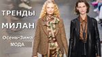 Тренды в Милане одежда из кожи, кейпы, модные пончо и накидки, образы из 80-х осень-зима 2019/2020