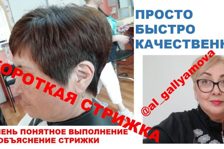 КОРОТКАЯ СТРИЖКА. SHORT HAIRCUT. Самое простое и понятное выполнение и объяснение.