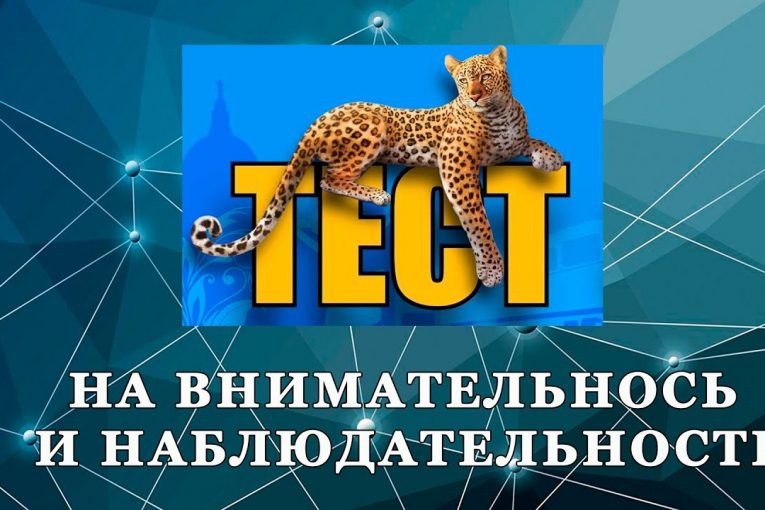 ПРОВЕРЬ СВОЮ ВНИМАТЕЛЬНОСТЬ И НАБЛЮДАТЕЛЬНОСТЬ! Крутой тест- насколько ты внимательный и  умный!