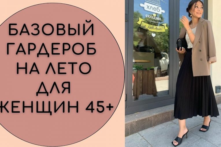 БАЗОВЫЙ ГАРДЕРОБ НА ЛЕТО ДЛЯ ЖЕНЩИН 45+