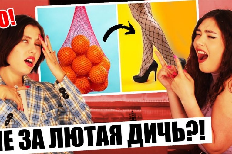 МЫ ПРОСТО В ШОКЕ! КТО ЭТО БУДЕТ НОСИТЬ? СМОТРИМ ИДИОТСКИЕ МОДНЫЕ ЛАЙФХАКИ (feat. Соня Хромова)