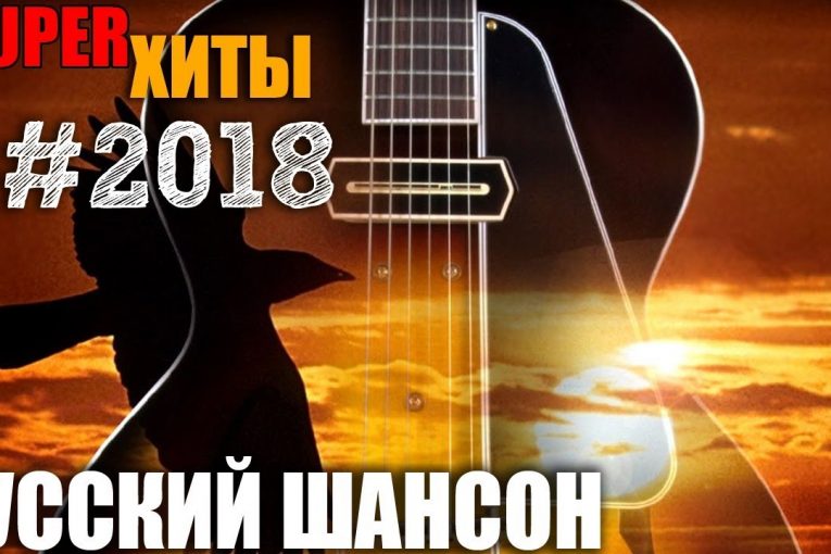 Это Русский Шансон 2018. Лучшие и только лучшие — для вас, для души!