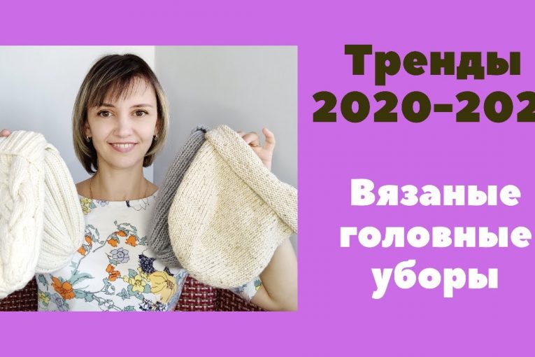 Модные вязаные шапки. Тренды зима 2020-2021