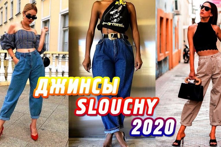 ДЖИНСЫ SLOUCHY — Модный тренд 2020 ! С чем стильно носить слоучи ?