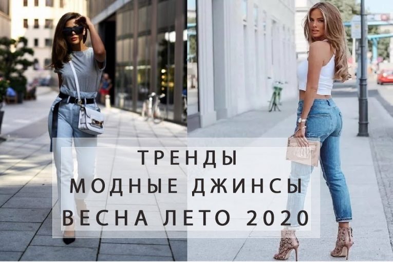 Модные джинсы весна-лето 2020! Актуальные луки!