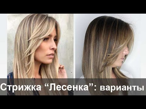 Стрижка "Лесенка": модные модели, кому подходит