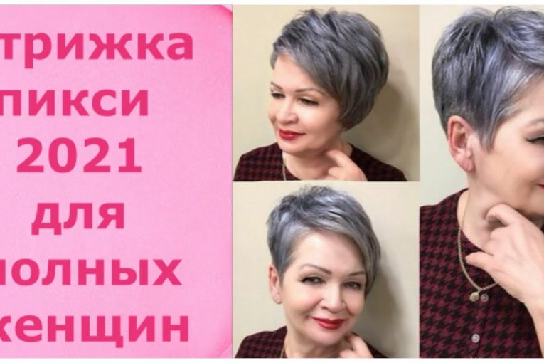 Стрижка пикси 2021 для полных женщин / Pixie haircut 2021 for overweight women.