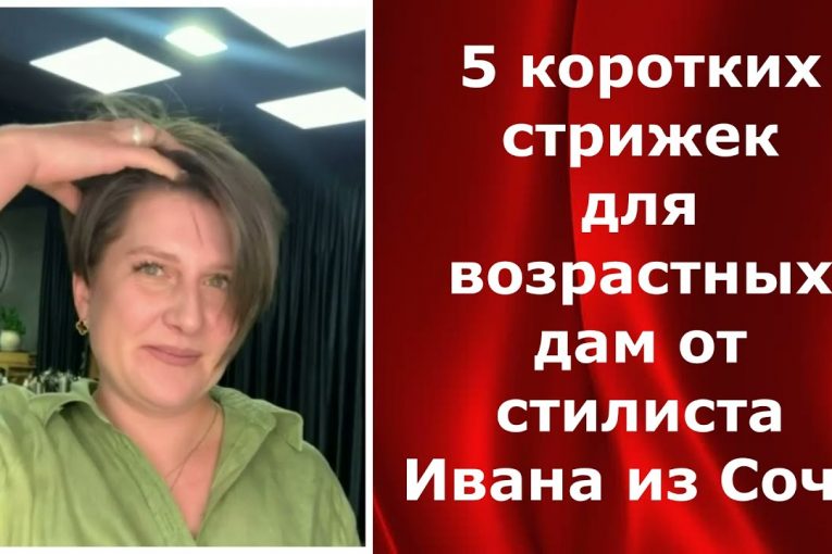 5 коротких стрижек для возрастных дам от стилиста Ивана из Сочи.